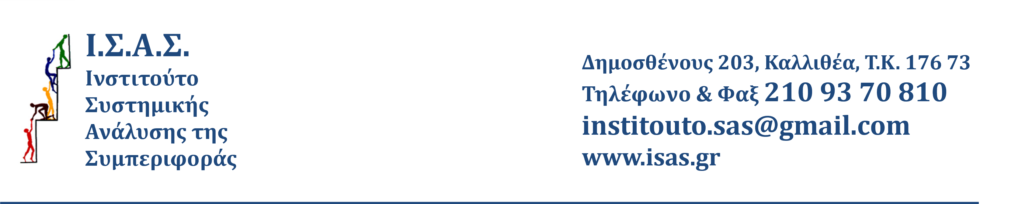 ΙΝΣΤΙΤΟΥΤΟ ΣΥΣΤΗΜΙΚΗΣ ΑΝΑΛΥΣΗΣ ΤΗΣ ΣΥΜΠΕΡΙΦΟΡΑΣ